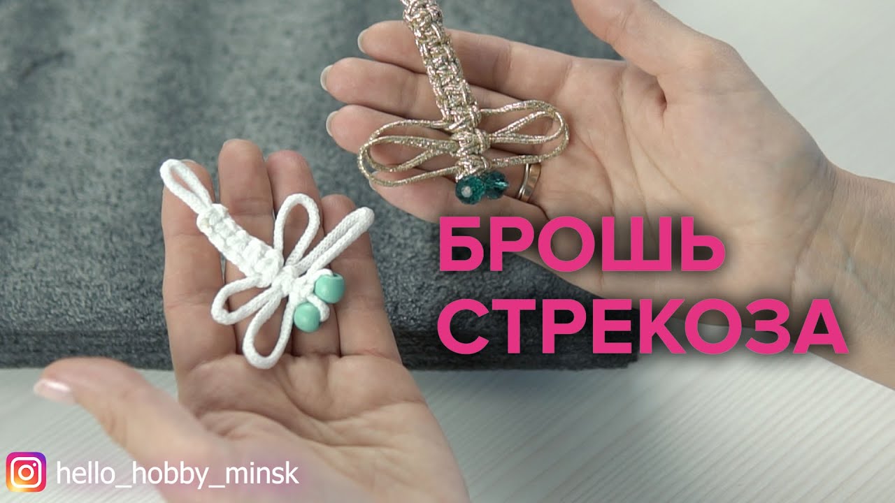 Брошь «Стрекоза» в технике макраме. Видео МК