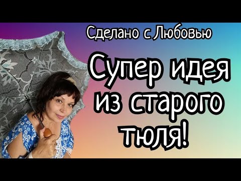 Идея из остатков тюля. Видео МК.
