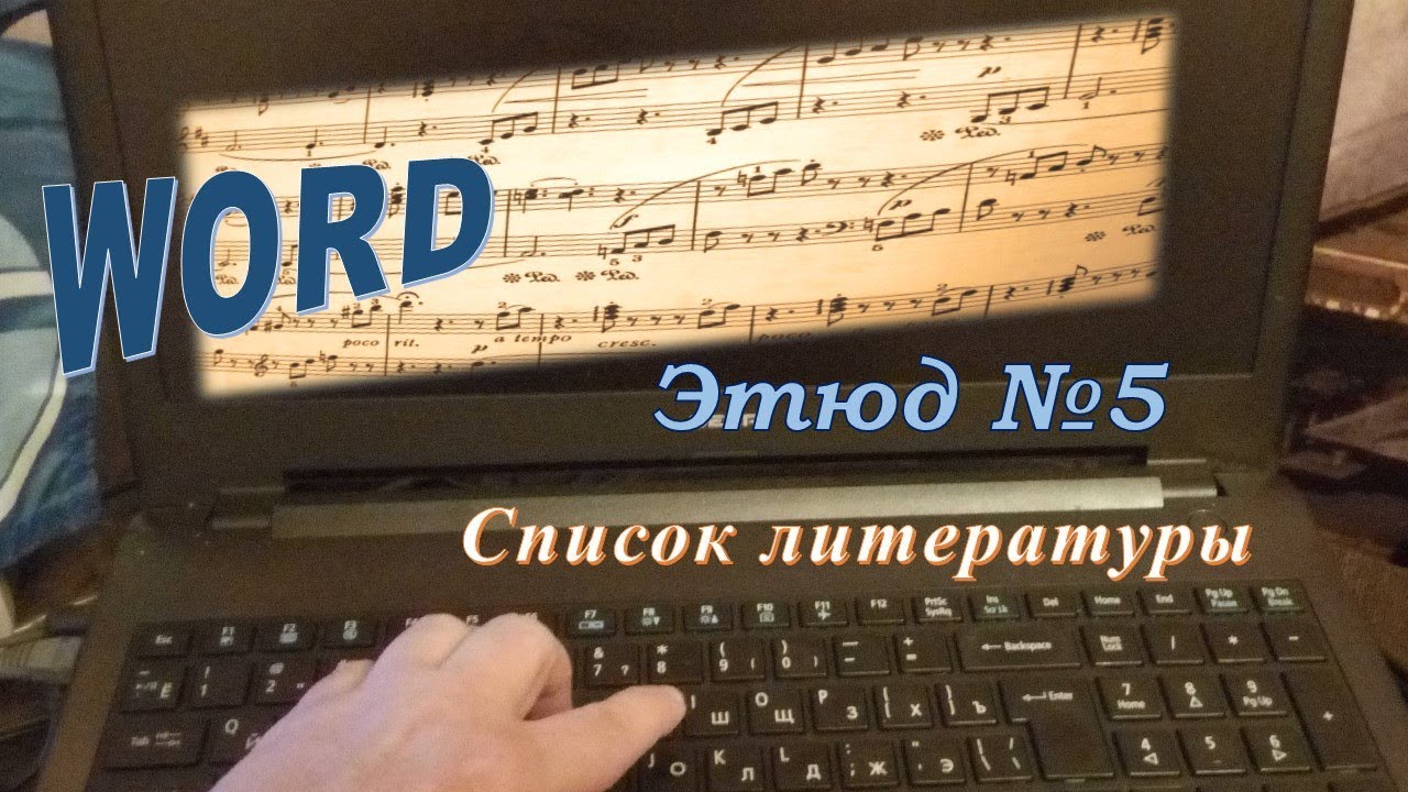 Word, Список литературы. Этюд №5