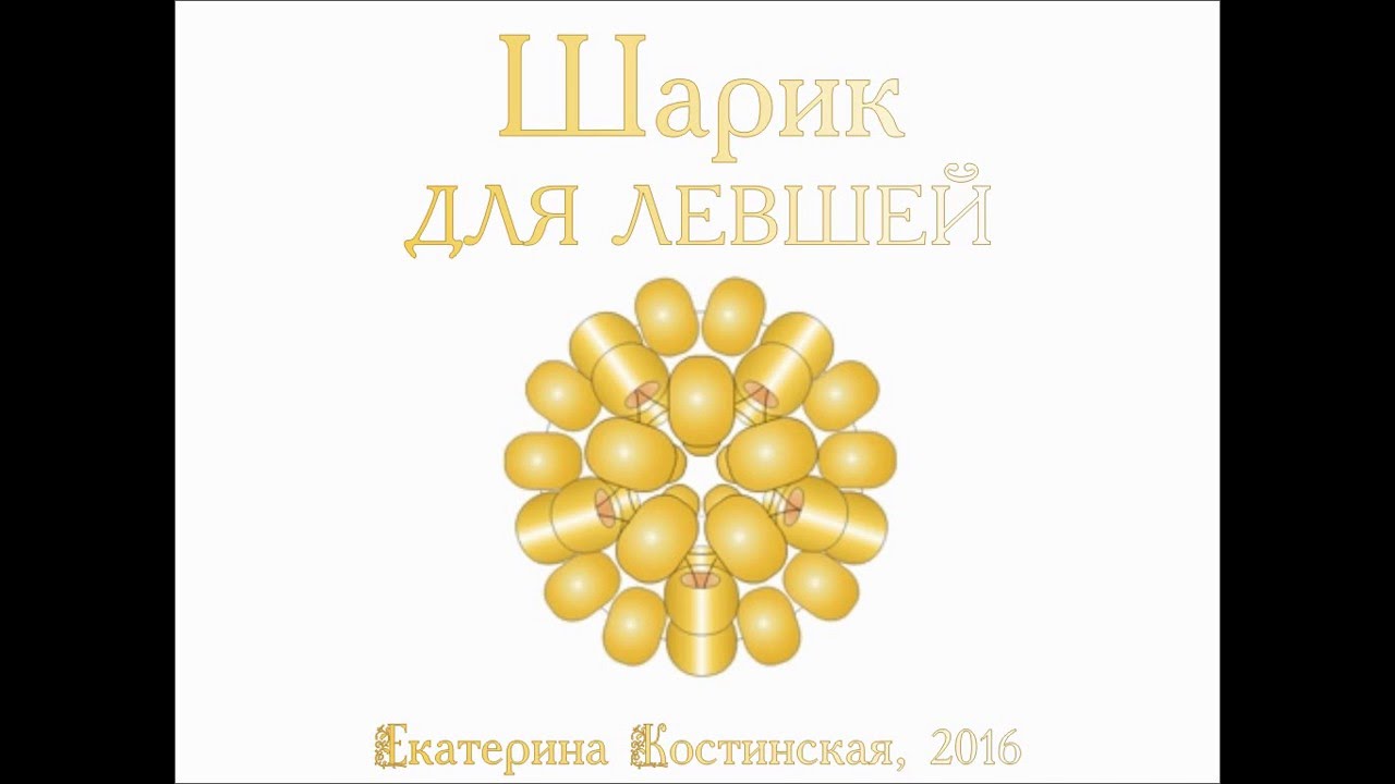 Плетение шарика. Бисерный мульт