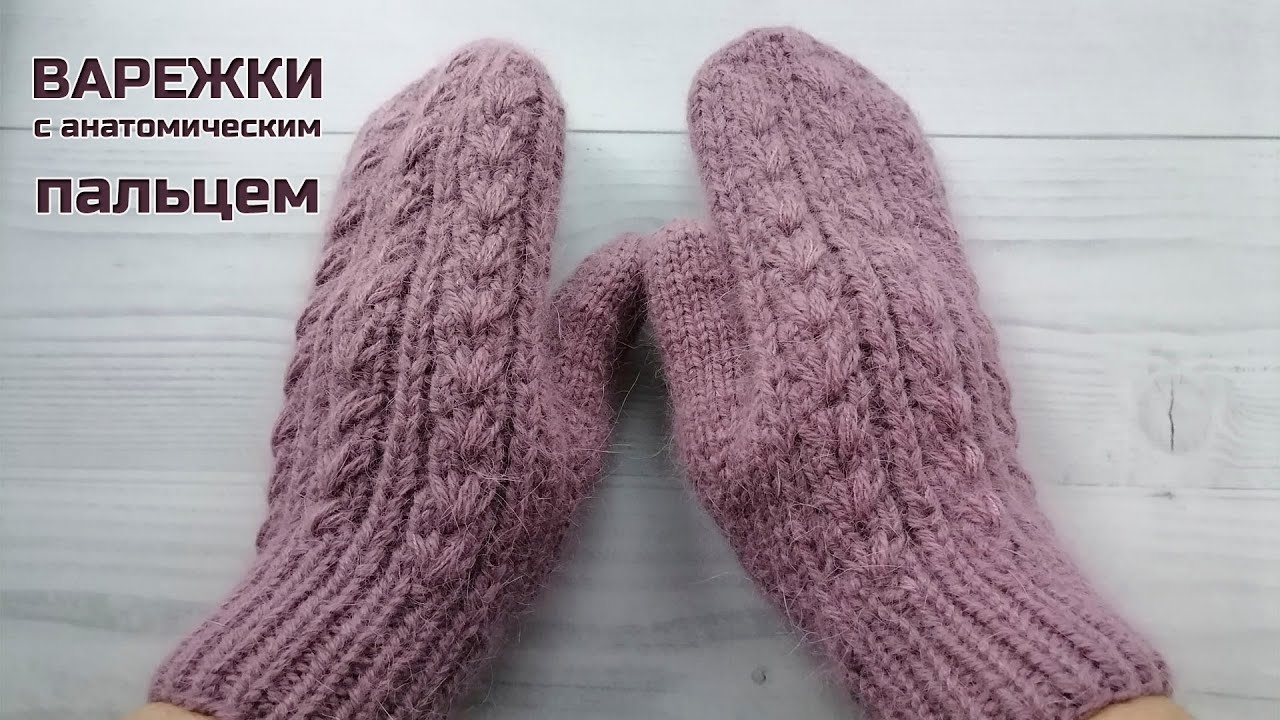 Варежки с анатомическим пальцем. Видео МК