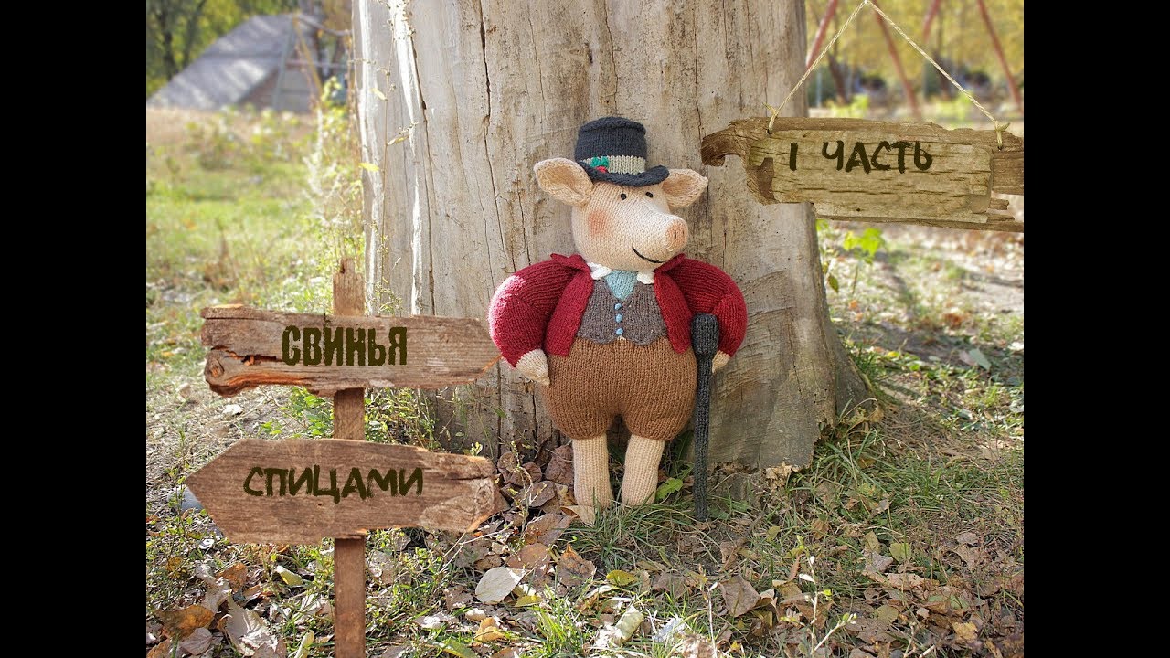 Поросенок спицами. Видео МК