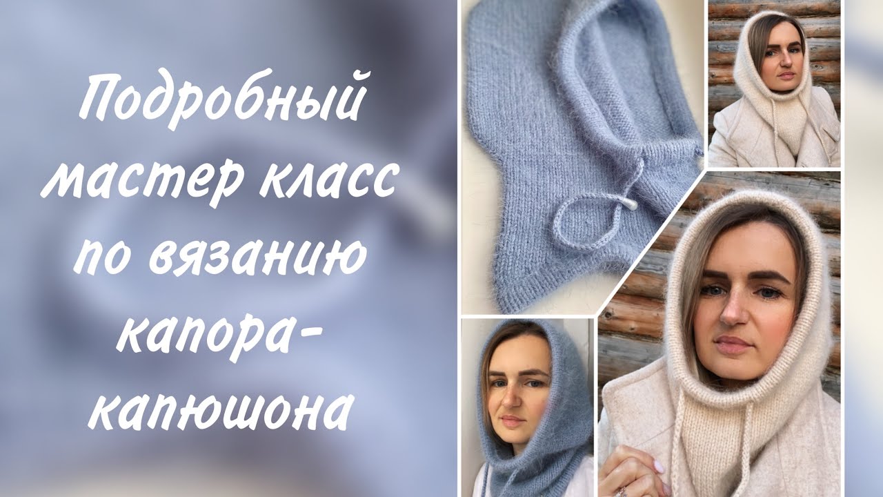 Вяжем капор-капюшон. Видео МК