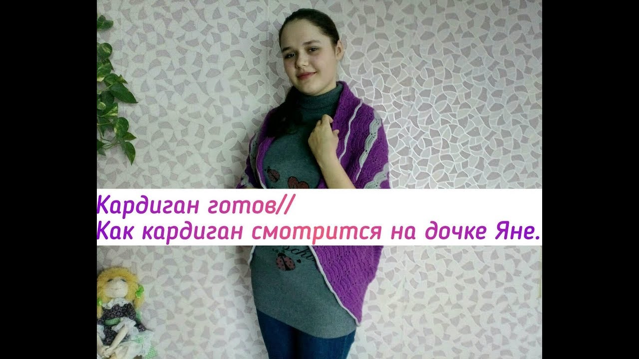 Кардиган готов.
