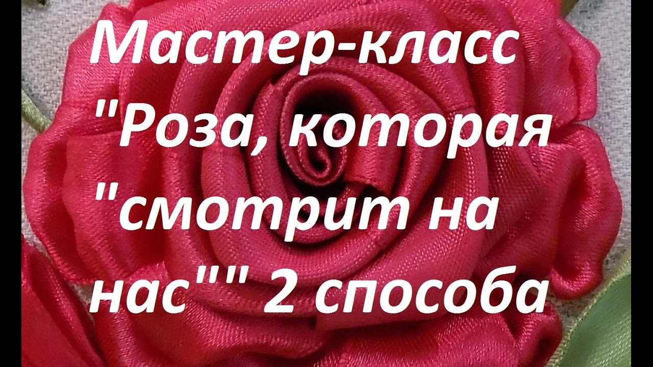 Мастер-класс. Вышивка розы, которая "смотрит на нас" 2 способа!