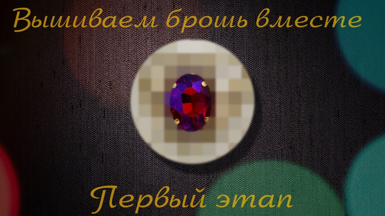 МАРАФОН."ВЫШИВАЕМ БРОШЬ ВМЕСТЕ". 1 ЭТАП