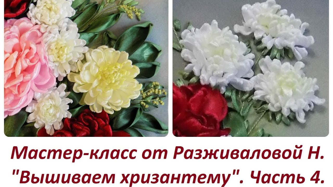 МК. Вышивка хризантемы. Часть 4.