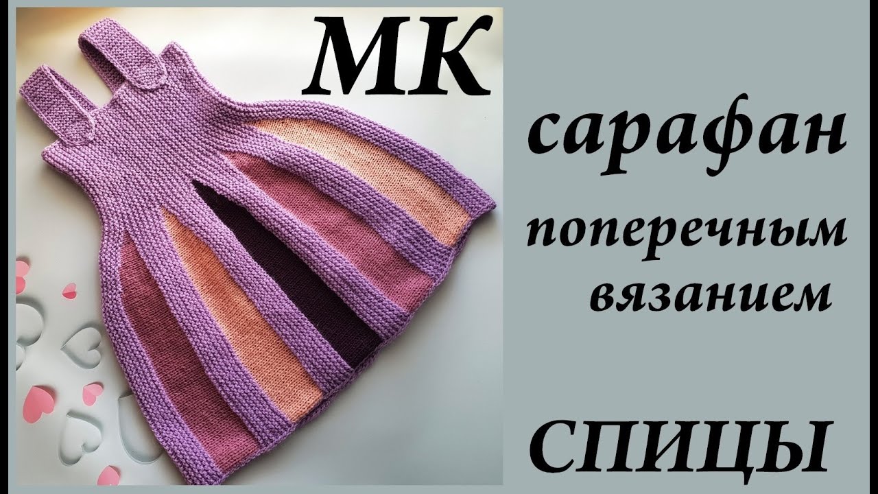 Сарафан (платье) поперечным вязанием. Видео МК