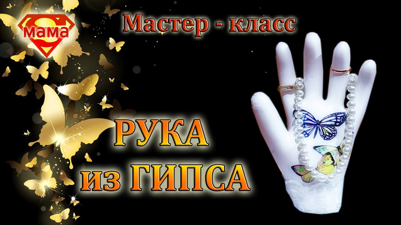 Рука из гипса. Мастер - класс.