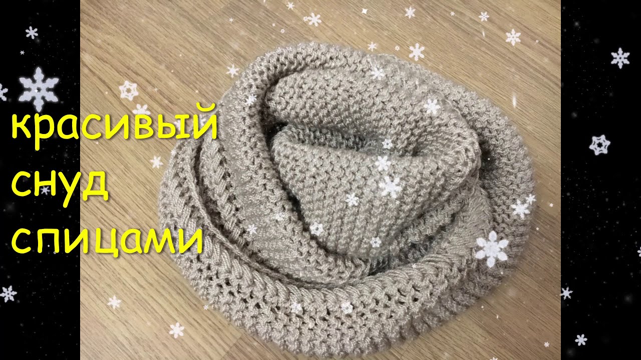 Снуд платочной вязкой