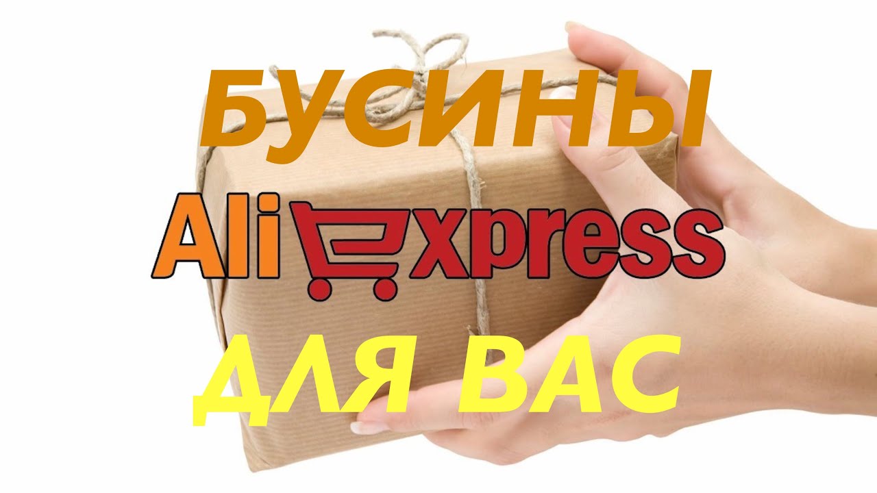 Поговорим о бусинах.