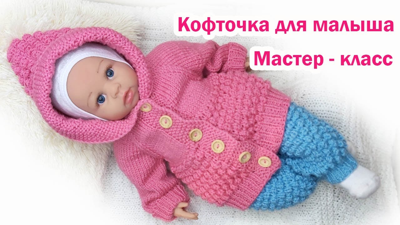 Детская кофта для новорожденного. Видео МК