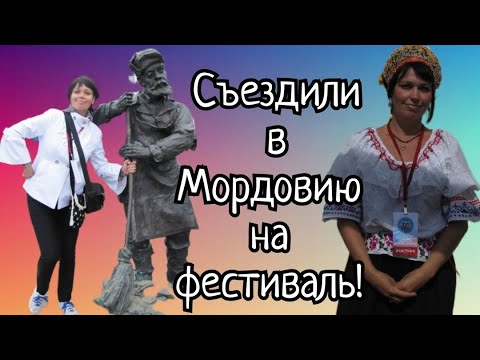Фестиваль 1000-летия единения народов в Мордовии.