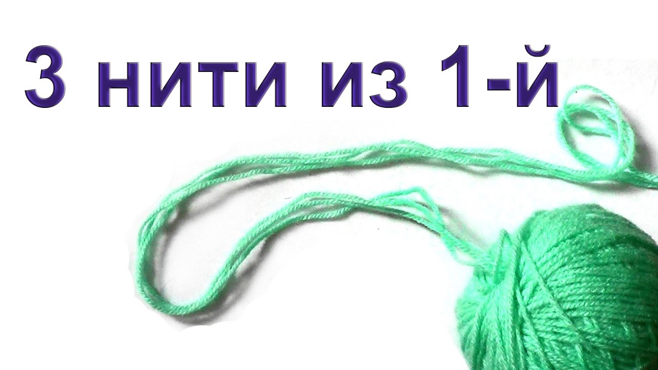 Как вязать в 3 нитки из 1 клубка