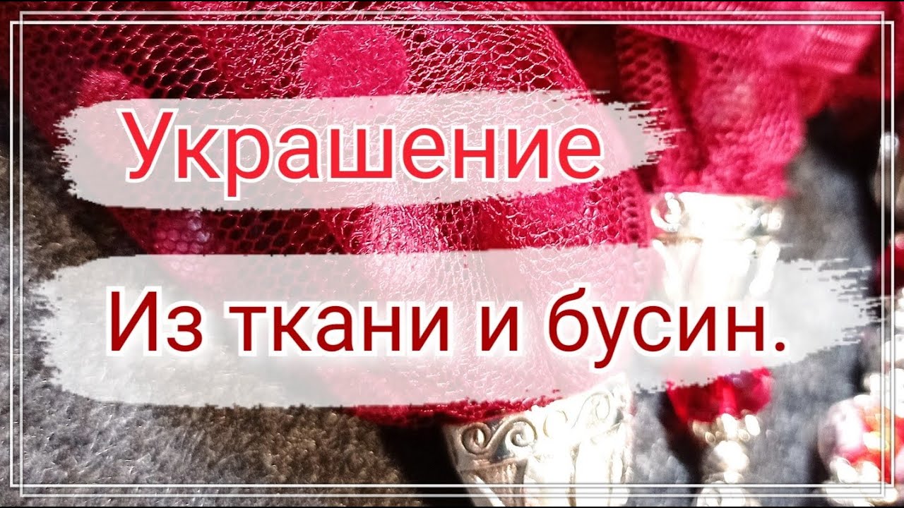 Шейное украшение из платка и бусин. Видео МК