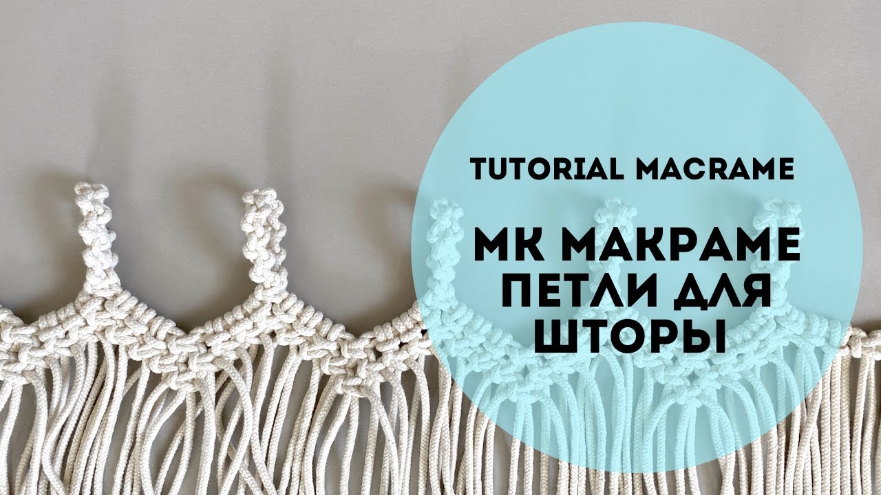 Петли для штор в технике макраме. Видео МК