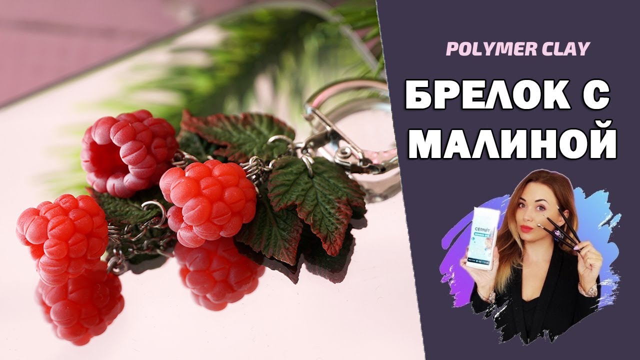 Брелок с малиной из полимерной глины. Видео МК