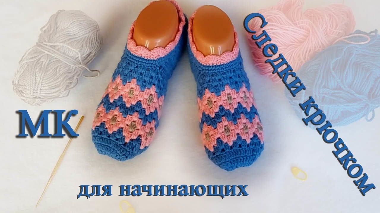 ВЯЖЕМ ПОДАРКИ К 8 МАРТА. Носочки- следочки.