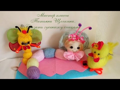 Гусеница спицами. Видео МК