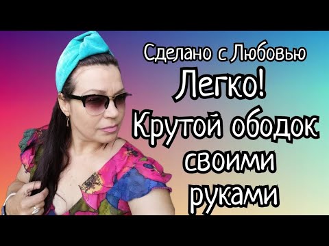Ободок с узлом на голову самым простым способом. Видео МК.