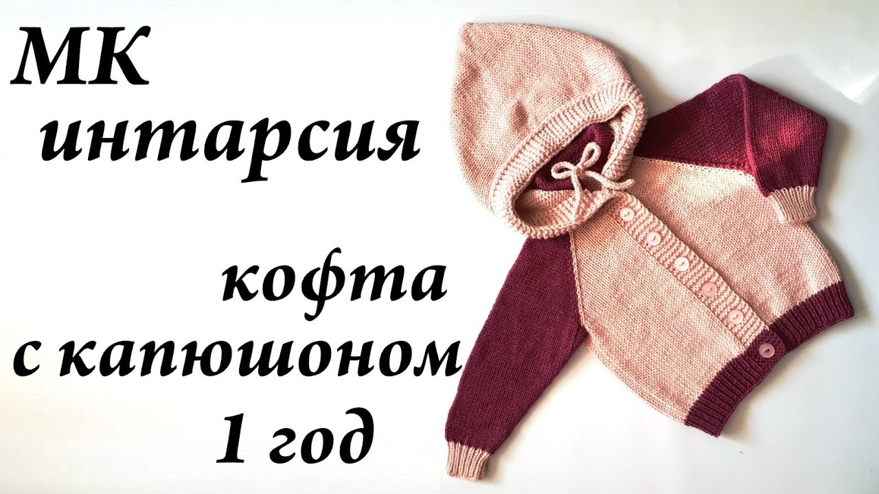 Кофта с капюшоном. Видео МК
