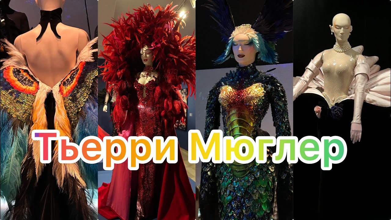 Тьери Мюглер. Великий и прекрасный!