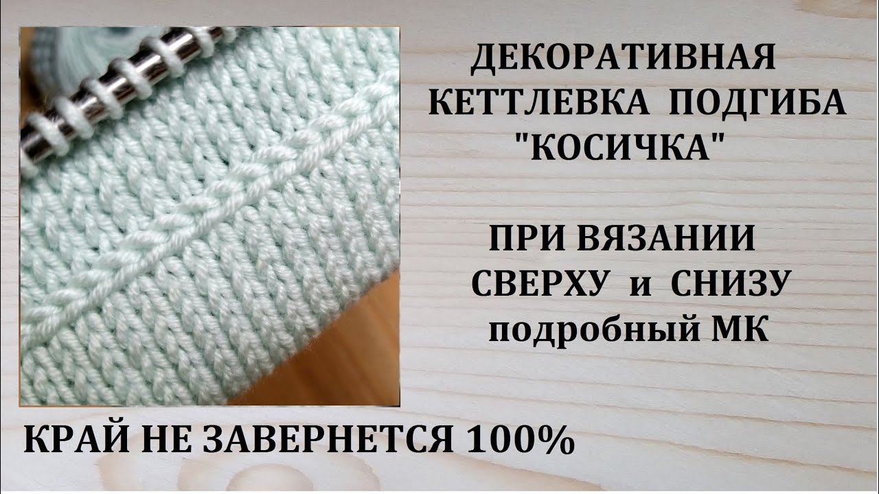 ОБРАБОТКА КРАЯ ПОДГИБ КЕТТЛЕВКА КОСИЧКОЙ ВЯЗАНИЕ СВЕРХУ И СНИЗУ