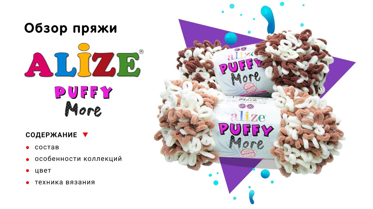 Обзор на плюшевую пряжу Alize Puffy More