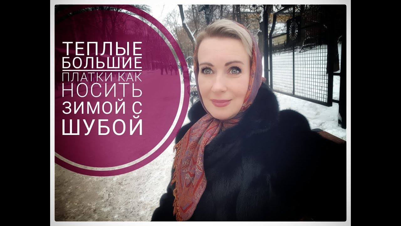 КАК НОСИТЬ ПАВЛОПАСАДСКИЙ ПЛАТОК. Как носить платок зимой?