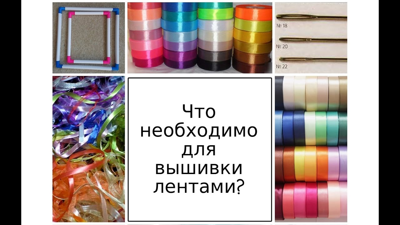 Что необходимо для вышивки лентами? Видео. Советы.