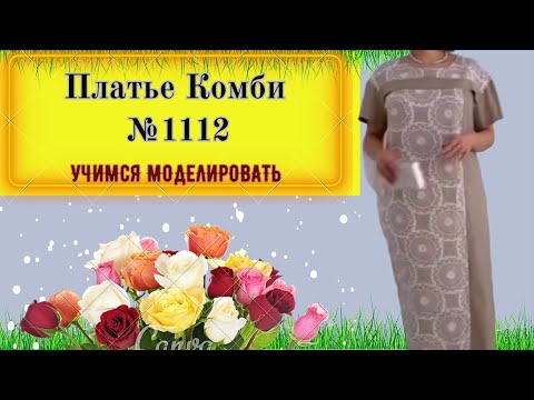 Шьем платье комбинированное. Видео МК