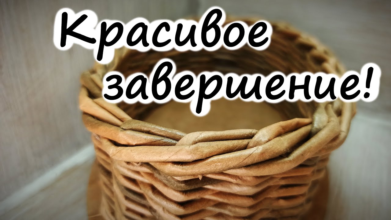 Симпатичное завершение любой корзинки! Загибка розга на три трубочки..