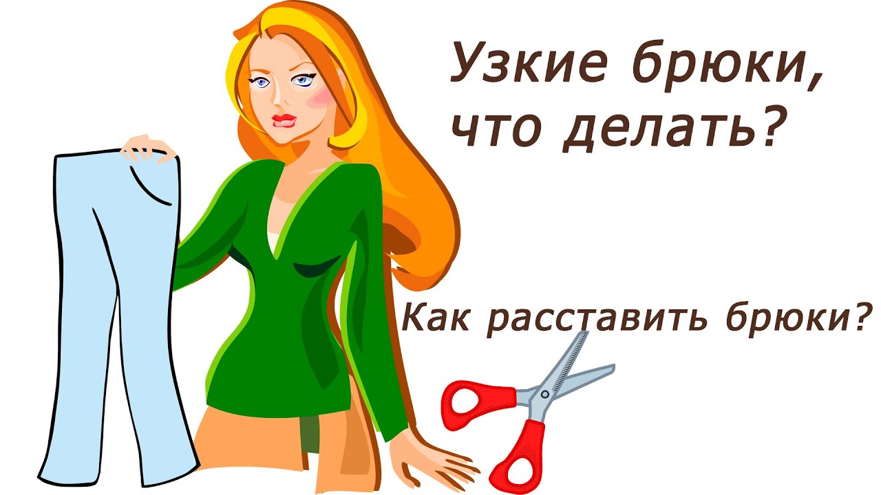 Что делать, если брюки стали малы? Расширяем брюки