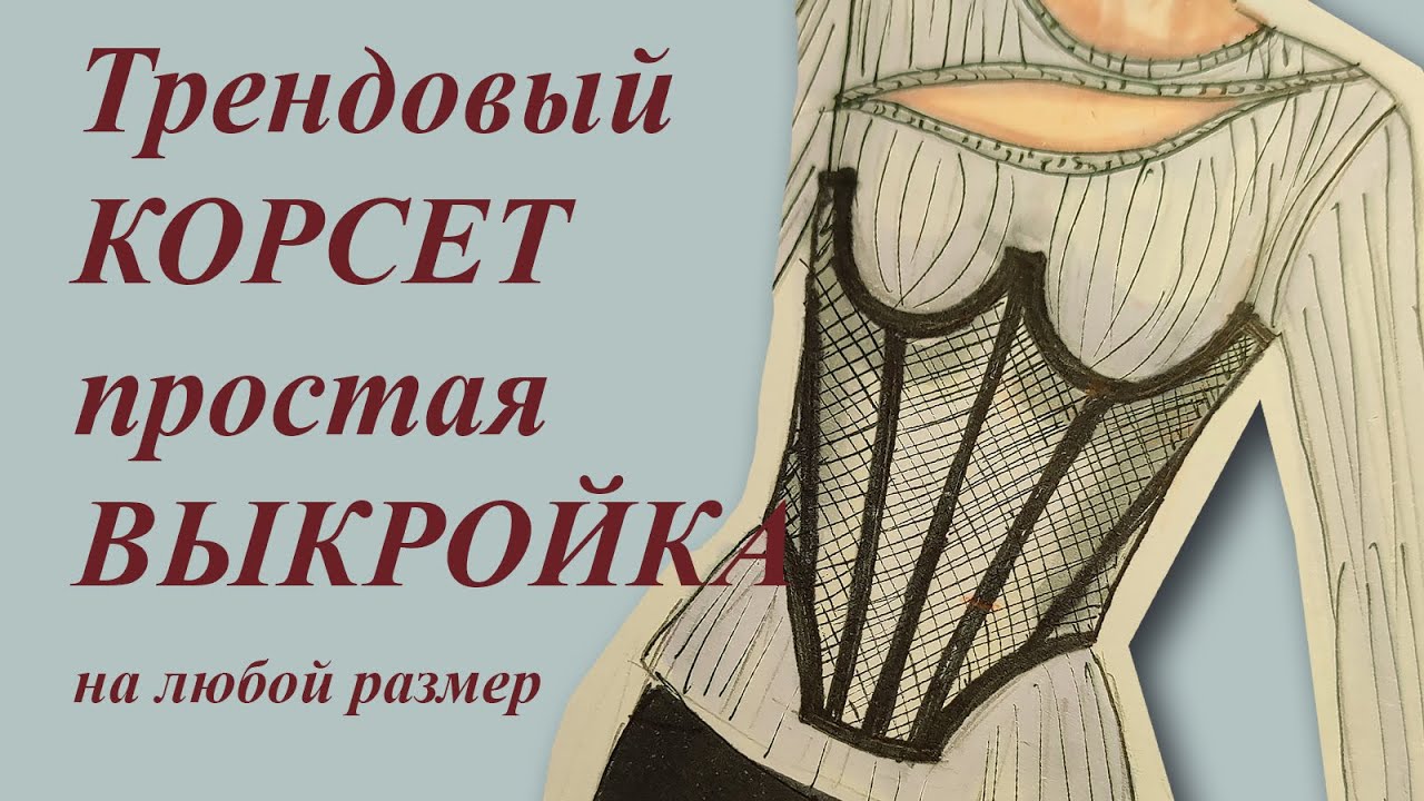 ШЬЁМ корсет. Видео МК