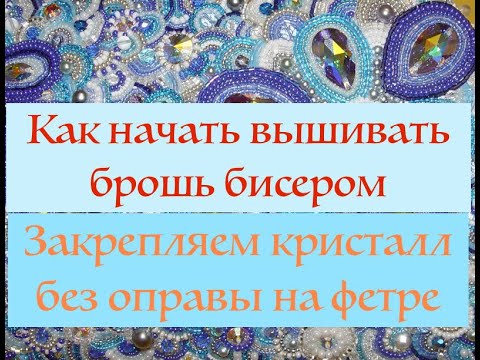 Как закрепить в вышивке кристалл без оправы (цапы)