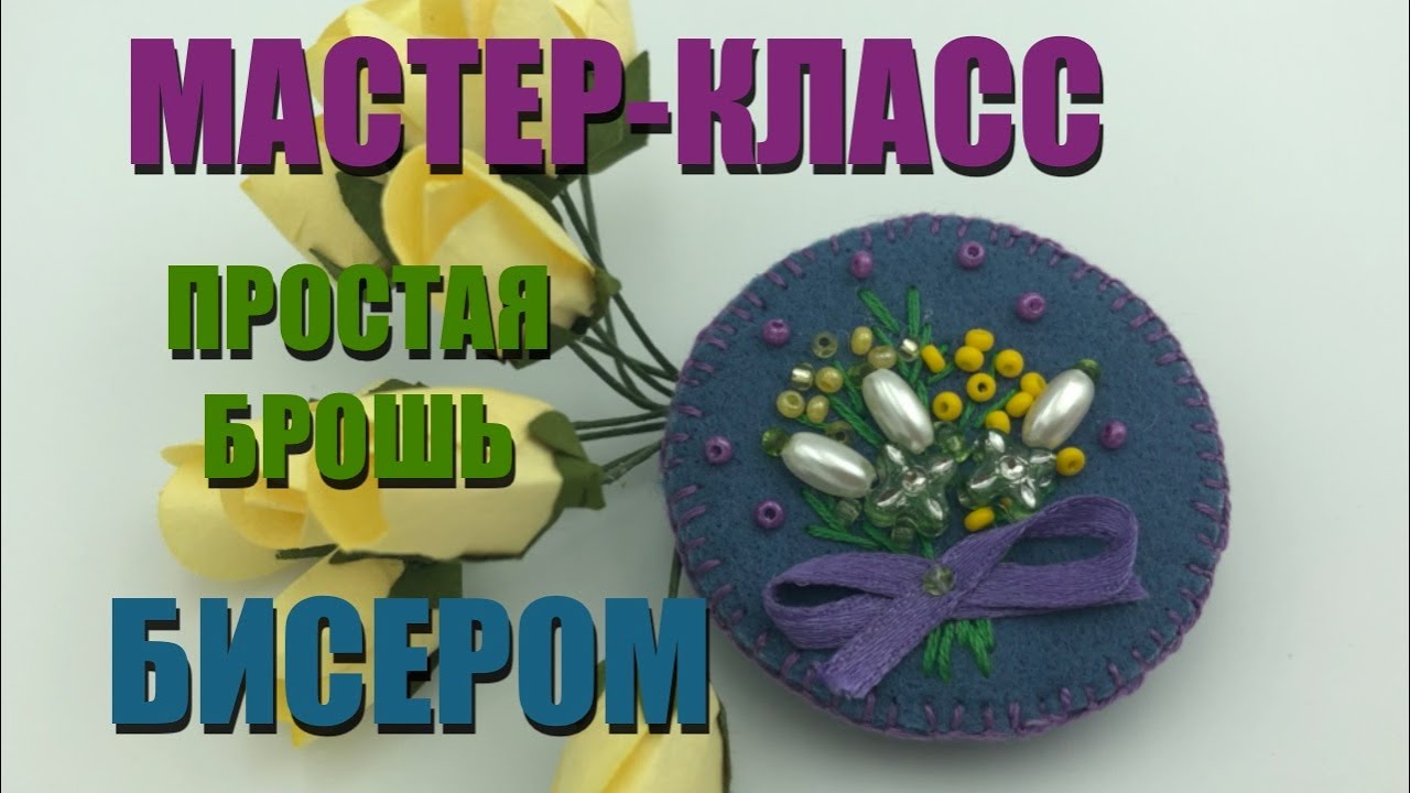 Вышивка броши бисером. Подробный мастер-класс для начинающих.