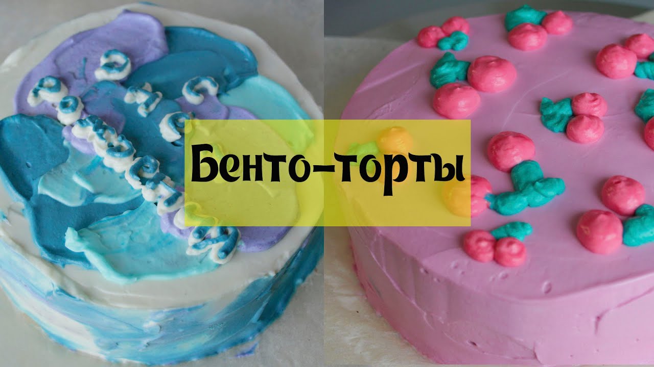 БЕНТО-ТОРТ 