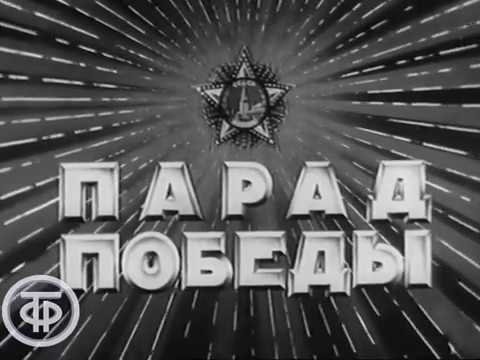 ПЕРВЫЙ ПАРАД ПОБЕДЫ 9 МАЯ 1945 Г