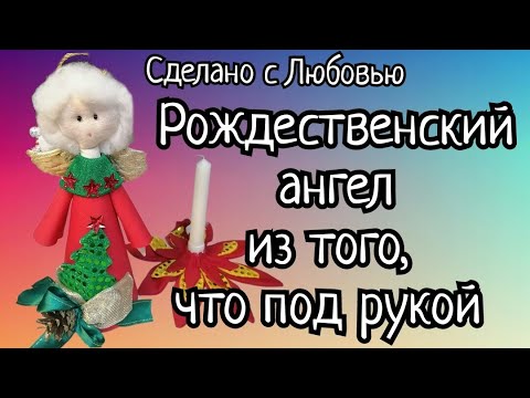 Рождественский ангел своими руками. Видео МК.