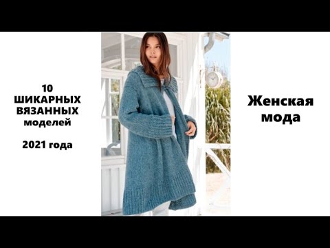 10 ШИКАРНЫХ ВЯЗАННЫХ моделей 2021 года