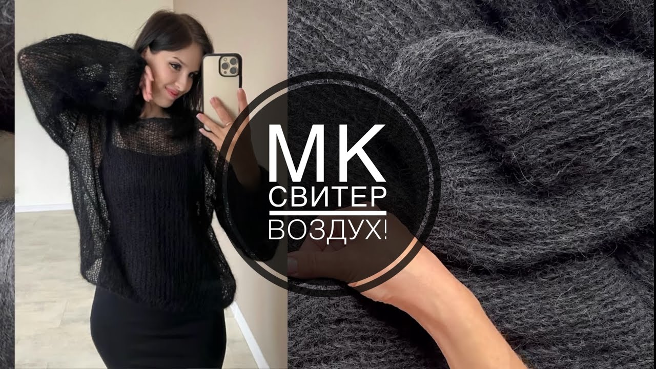 Свитер "Воздух". Видео МК