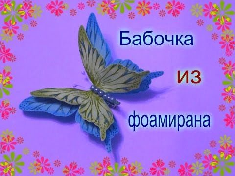 Бабочка из фоамирана своими руками / Поделки из ФОМА / Мастер класс