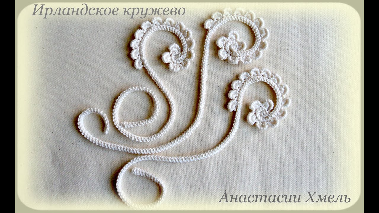 Ирландское кружево: завиток крючком. Мастер-классы
