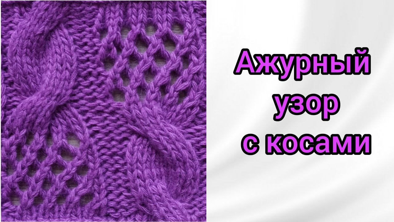 Ажурный узор с косами в шахматном порядке
