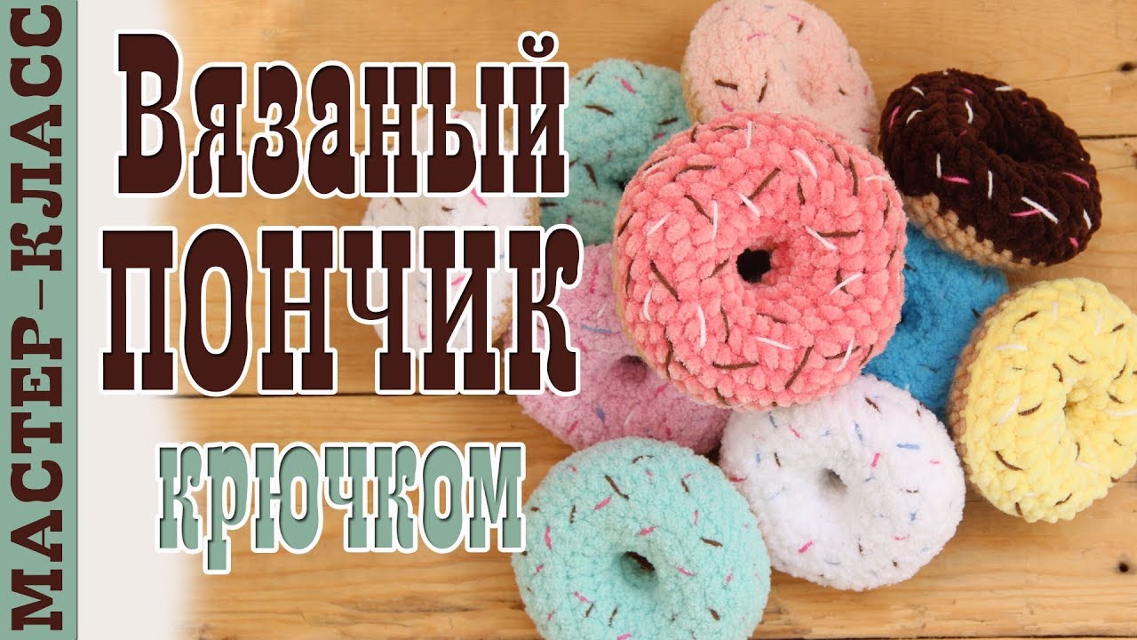 Мастер класс Игрушки ПОНЧИК амигуруми