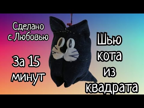 Шью кота из квадрата ткани. Видео МК.