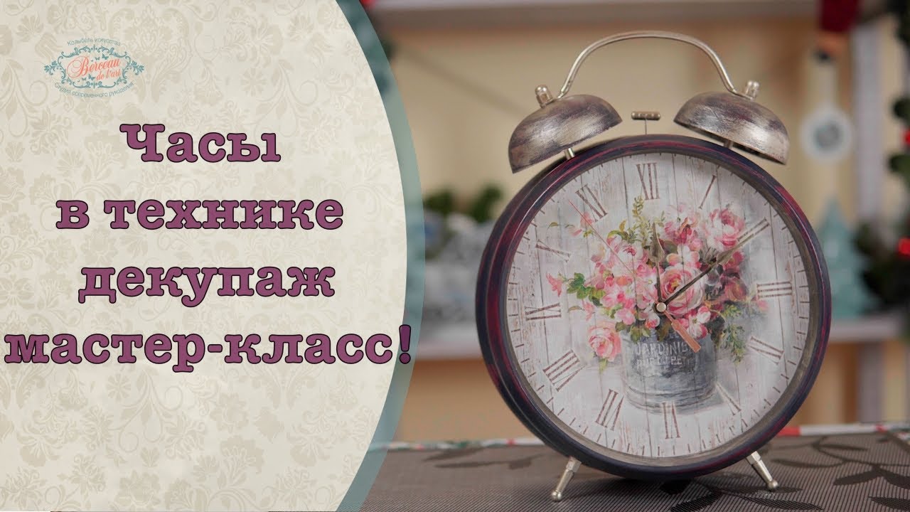 Переделываем часы в технике декупаж мастер-класс.