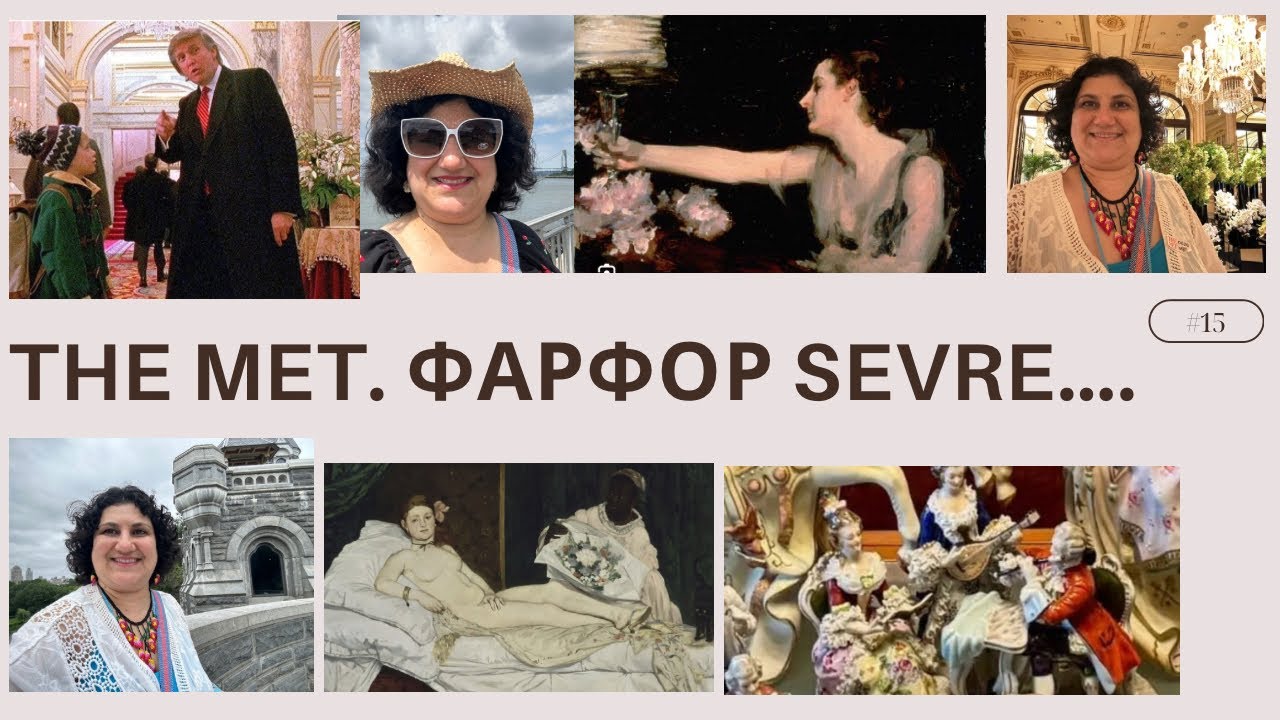 Нью-Йорк. Музей Метрополитен. Импрессионисты, Мейсен, Тиффани и Лалик