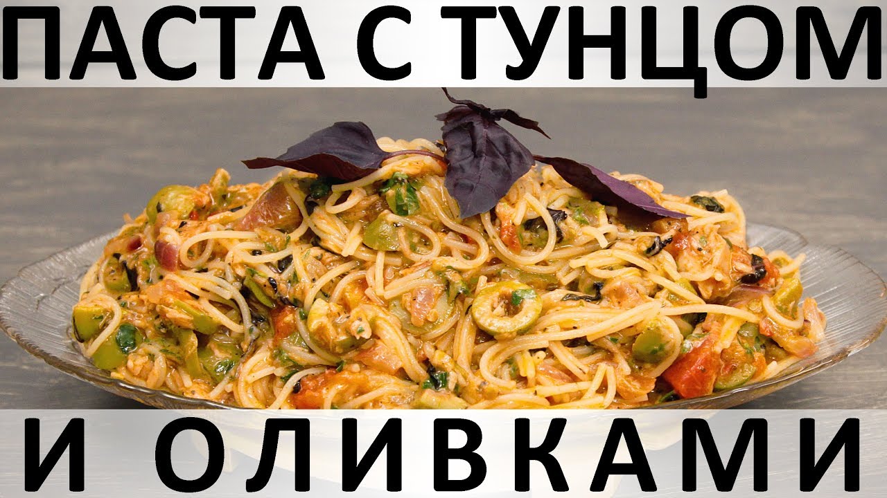 193. Паста с тунцом и оливками в томатном соусе