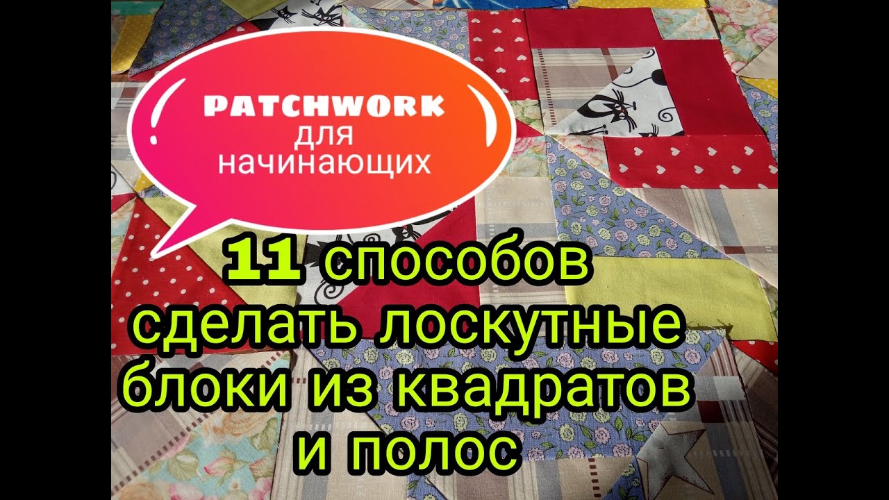 Шьём из квадратиков. Видео МК
